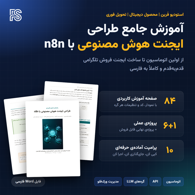 آموزش جامع طراحی ایجنت هوش مصنوعی با n8n
