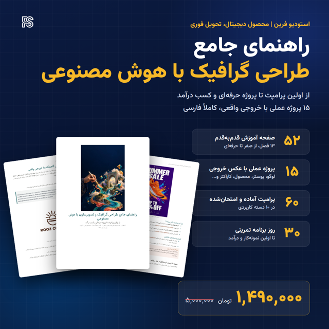راهنمای جامع طراحی گرافیک و تصویرسازی با هوش مصنوعی