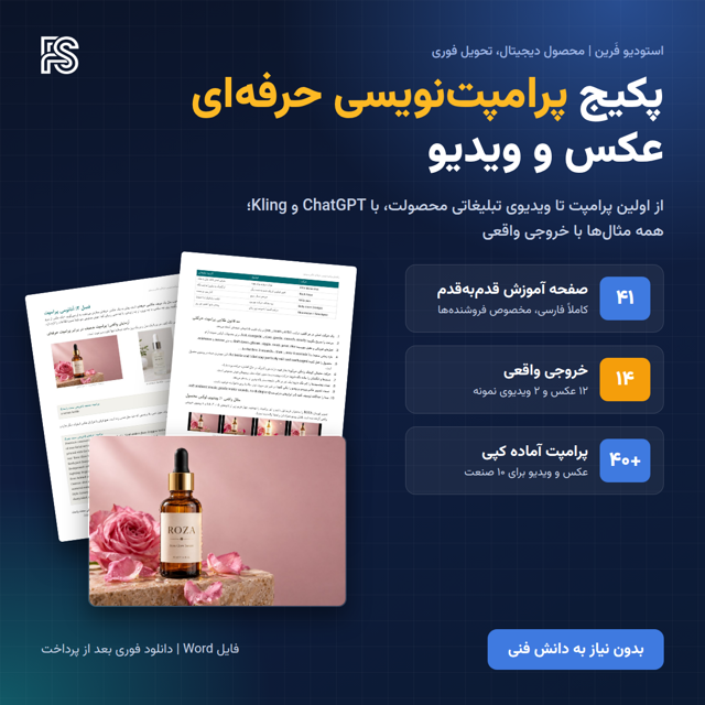 پکیج پرامپت‌نویسی حرفه‌ای عکس و ویدیو